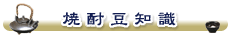 焼酎豆知識